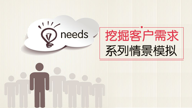 如何在交谈中挖掘客户需求